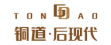 铜道·后现代