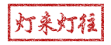 灯来灯往