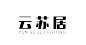 云苏居