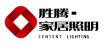 胜腾·家居照明
