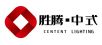 胜腾·中式