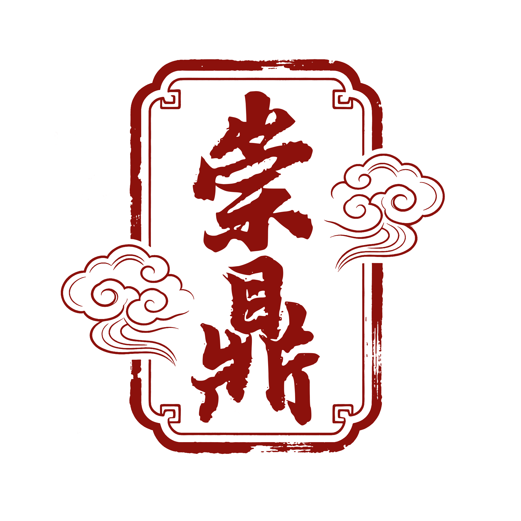 崇鼎